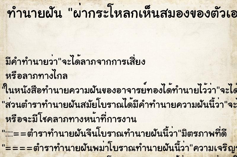 ทำนายฝัน ผ่ากระโหลกเห็นสมองของตัวเอง  ประกอบกับเหมือนเดิม
